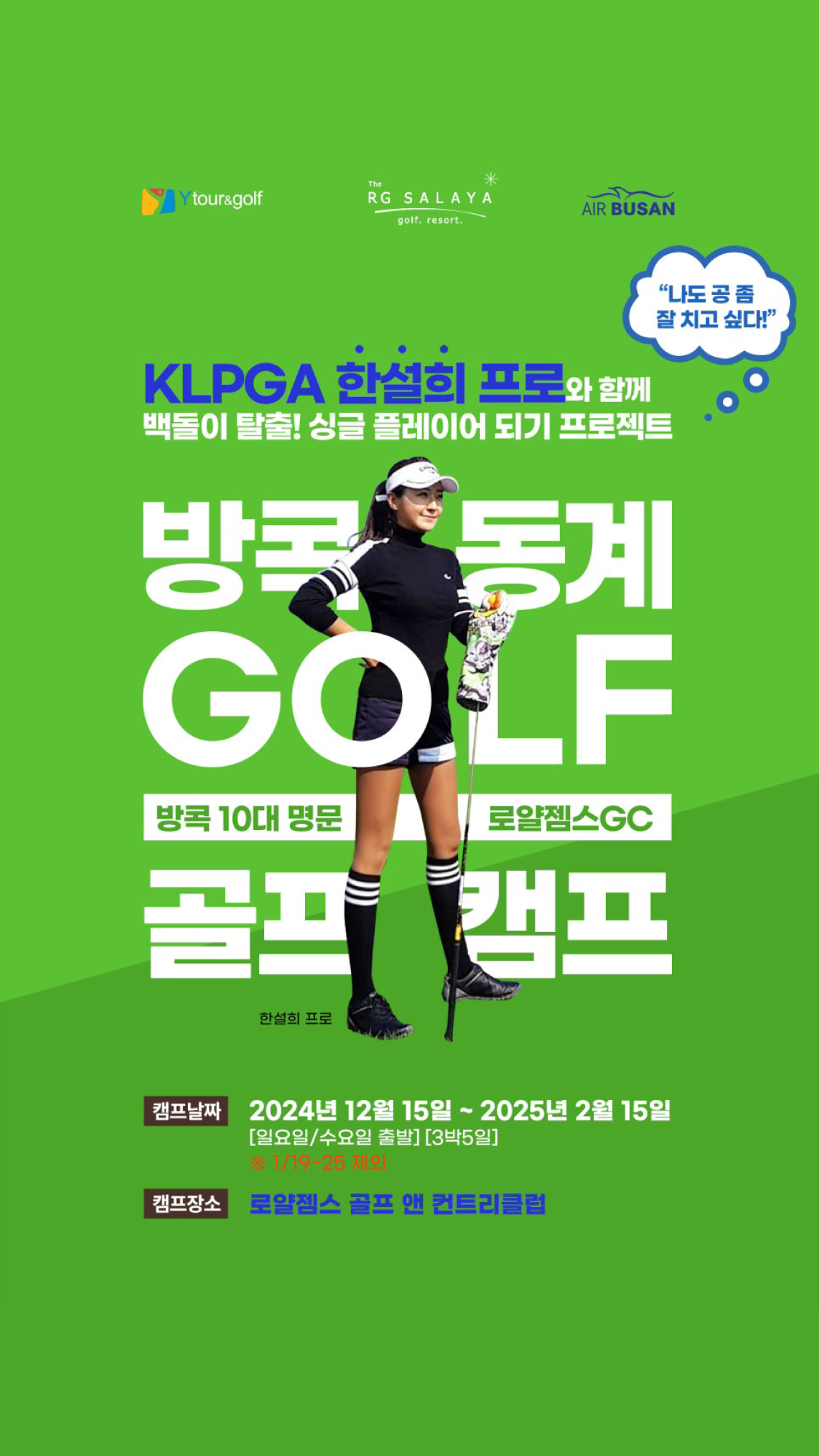 한설희 방콕골프캠프