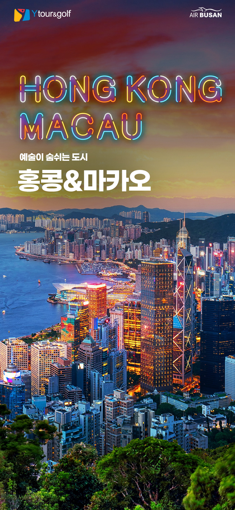 홍콩&마카오