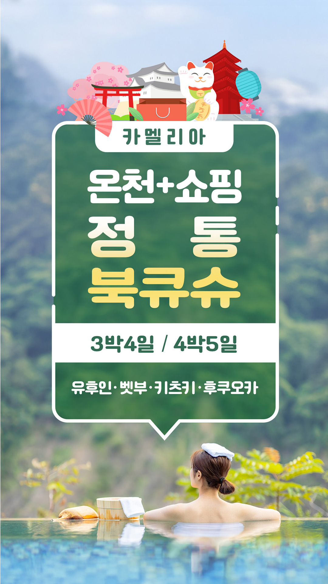정통 북큐슈 온천+쇼핑