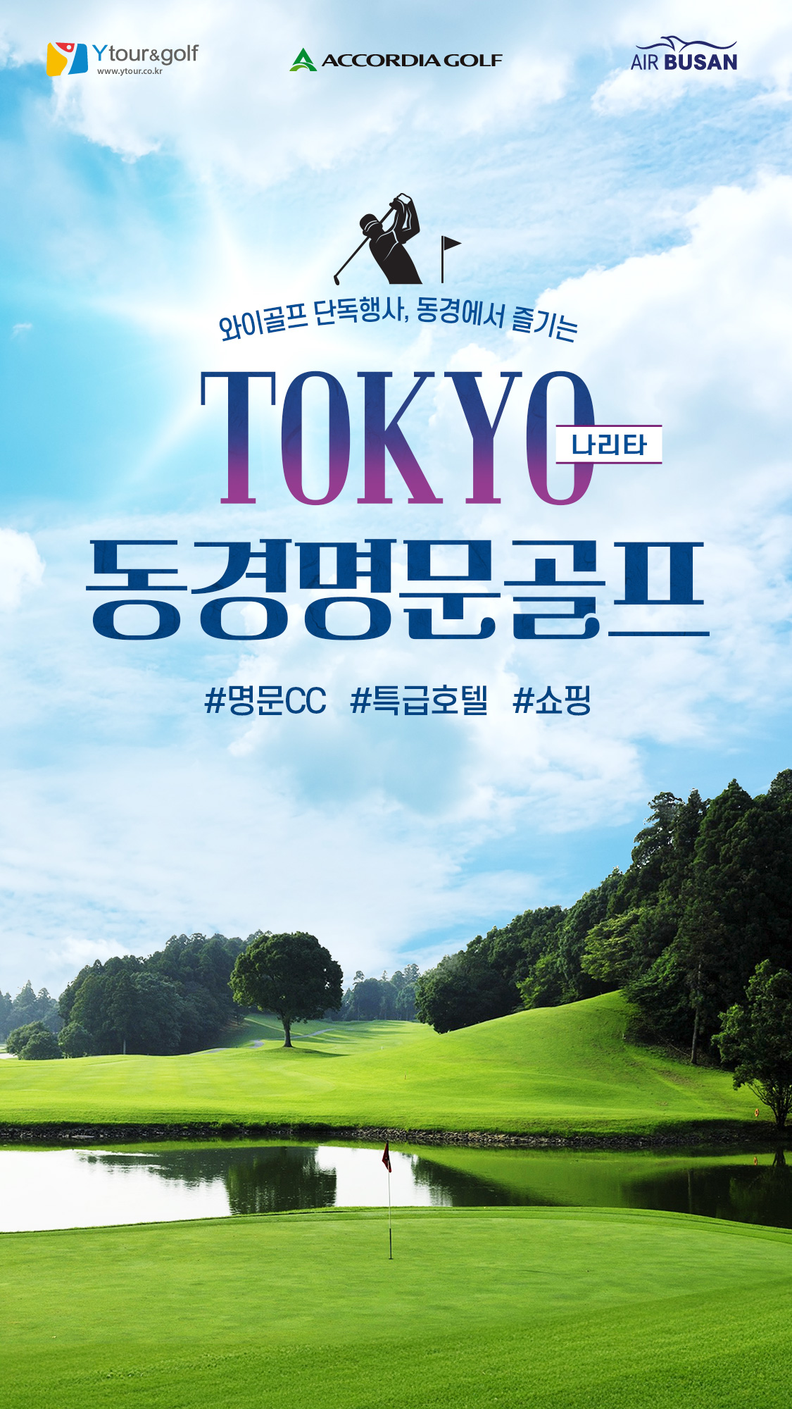 동경명문골프
